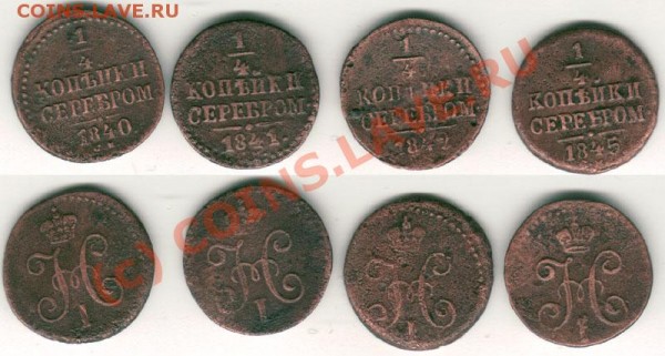 4 коп 1840,41,42,45 СМ - до 05.03 - p-1840-41-42-45sm