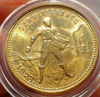 червонец (сеятель) 1978г UNC до 21.10.16 - Фото-0398