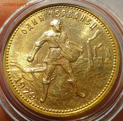 червонец (сеятель) 1979г UNC до 21.10.16 - Фото-0426