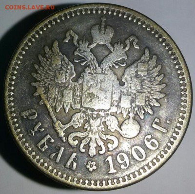 Определение подлинности: рубль 1906 г., 1909 г. и 1839 г. - tmp-cam-2144119604