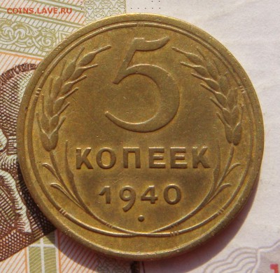 5 копеек 1940, до 23.10.16 22.00мс - DSC05977.JPG