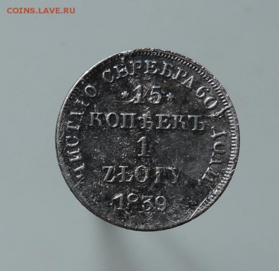 15копеек 1907г.,15 копеек(1 злотый)1839г. До 22:00 МСК 24.10 - DSCN3735  15 коп. 1 злот..JPG