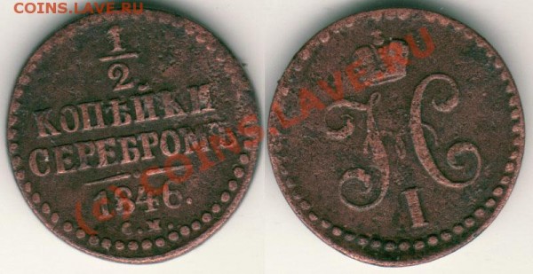 2 коп 1846 СМ - 05.03 - d-1846sm
