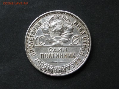 Полтинник 1927г. - IMG_1079.JPG