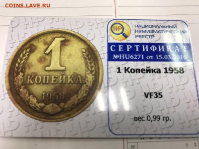 1 копейка 1958 Слаб ННР VF35 23.10.2016 22:00 Мск - 11