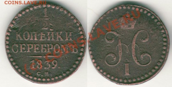 2 коп 1839 СМ - до 05.03 - d-1839sm