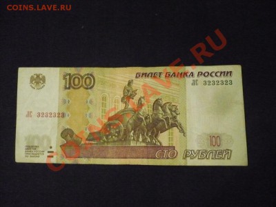 100руб 1997(2004) РаДаР 3232323. Оценка. - P1030369.JPG
