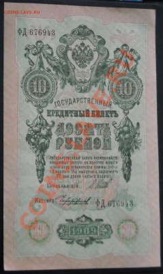 10 рублей 1909 ФД 676943 до 23.12.10 22:30 - DSCN4704.JPG