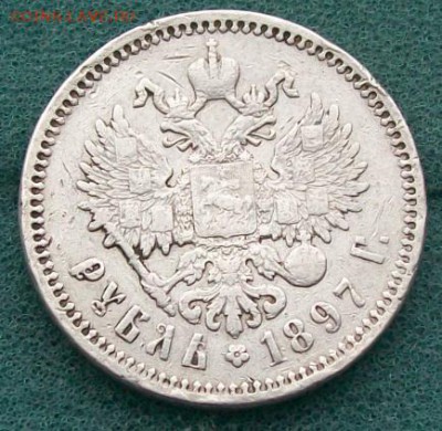 Рубль 1897 г. АГ Оконч. 23.10.2016 г. 22 час. Мск. - ф17