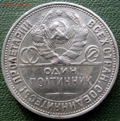 50 копеек 1924 г. ПЛ - IMG_3326