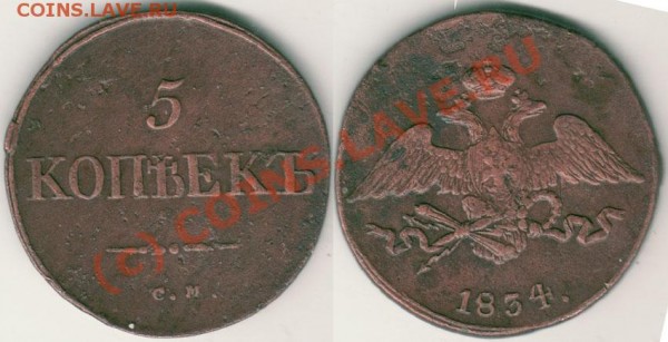5 коп 1834 СМ - до 05.03 - 5k-1834sm
