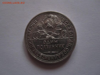 Полтинник 1926 23.10 22:05 - IMG_0093.JPG
