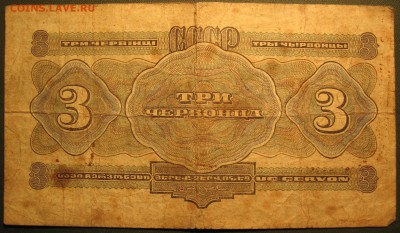 3 червонца 1932 г. - IMG_3425