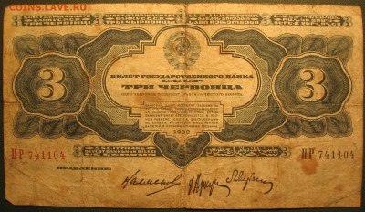 3 червонца 1932 г. - IMG_3419