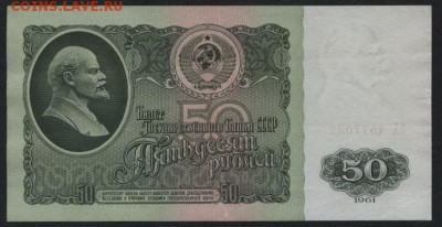 50 рублей 1961 года. ЛИТЕРЫ АА!!!  до 22-00 мск 23.10.16г - 50р 1961 АА реверс