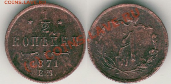 2 коп 1871 ем - до 05.03 - d-1871em