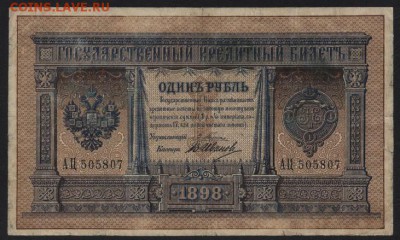 1 рубль 1898г. Плеске-Иванов  до 22-00 мск 23.10.16г. - 1р 1898 Плеске Иванов АЦ 505 аверс