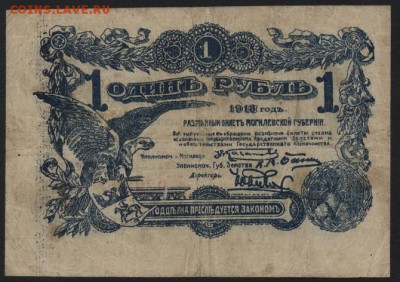 1 рубль 1918г. Могилев. до 22-00 мск 23.10.16г. - 1р 1918 Могилев реверс
