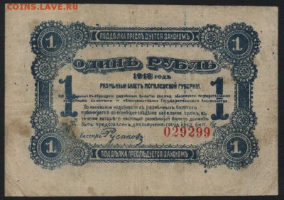 1 рубль 1918г. Могилев. до 22-00 мск 23.10.16г. - 1р 1918 Могилев аверс