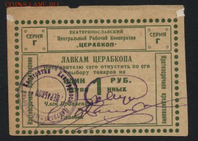 1 рубль Екатеринослав.Церабкоп! до 22-00 мск 23.10.16г. - 1р Церабкоп аверс