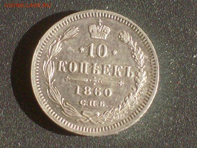 10 коп. 1860 года до 24.10.16г. - HPIM6839.JPG