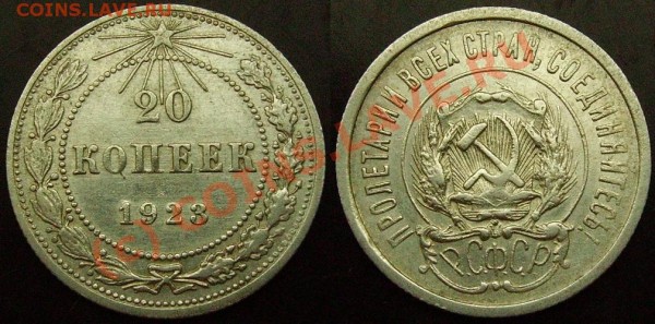 20 копеек 1923г. Страт с рубля. До 5 марта - IMGP0969.JPG