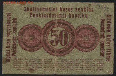 50к 1916г.Позен Российская Польша-окк,в 2.до 22-00 мск 23.10 - 50к 1916 Позен вариант 2 реверс