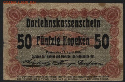 50к 1916г.Позен Российская Польша-окк,в 2.до 22-00 мск 23.10 - 50к 1916 Позен вариант 2 аверс