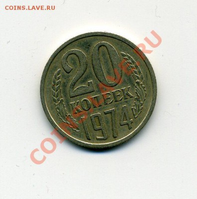 20 коп 1974 г из обращения 1100 руб - img099