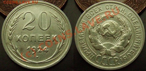 20 копеек 1924г. Старт с рубля. До 5 марта. - IMGP0973.JPG