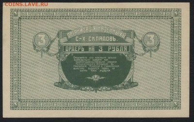3 рубля 1918г. Никольск Уссурийский . до 22-00 мск 23.10.16 - 3р Никольск Уссурийский реверс