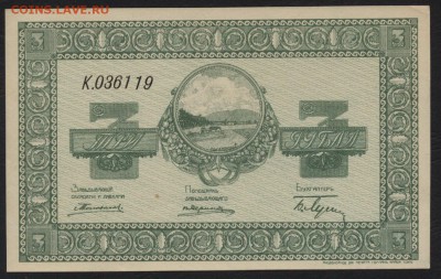 3 рубля 1918г. Никольск Уссурийский . до 22-00 мск 23.10.16 - 3р Никольск Уссурийский аверс