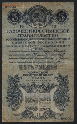 5 рублей 1918г. Екатеринбург!  до 22-00 мск 23.10.16г. - 5р 1918 Екатеринбург реверс