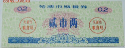 КИТАЙ-"рисовые деньги" 0,2   1983 г. до 27.10 в 22.00 - DSCN8688