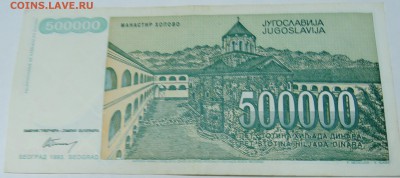 ЮГОСЛАВИЯ - 500 000 динаров 1993 г. до 27.10 в 22.00 - DSCN8691