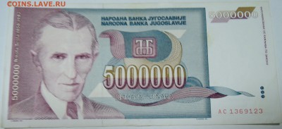 ЮГОСЛАВИЯ - 5 000 000 динаров 1993 г. Тесла до 27.10 в 22.00 - DSCN8692