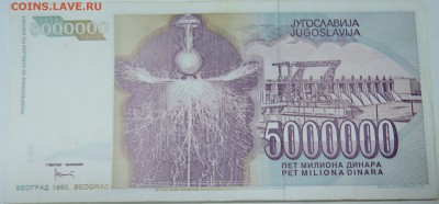 ЮГОСЛАВИЯ - 5 000 000 динаров 1993 г. Тесла до 27.10 в 22.00 - DSCN8693