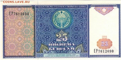 УЗБЕКИСТАН 25 СУМ 1994 ДО 27.10.2016 В 22.00МСК (В602) - 1-1уз25а
