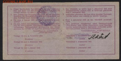 5 руб. 1941г. Порт- Кунда. Эстония. до 22-00 мск 23.10.16г. - 5р 1941г. Порт Кунда реверс