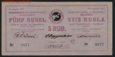 5 руб. 1941г. Порт- Кунда. Эстония. до 22-00 мск 23.10.16г. - 5р 1941г. Порт Кунда аверс