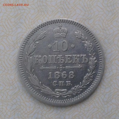 10 копеек 1868 шорошие - IMG_0630.JPG