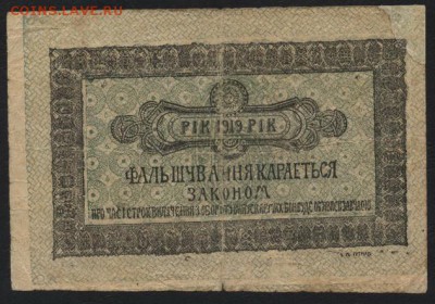 6 гривень 1919 Каменец-Подольский  до 22-00 мск 23.10.16г. - 6 гривень 1919 Каменец-Подольский реверс