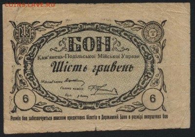 6 гривень 1919 Каменец-Подольский  до 22-00 мск 23.10.16г. - 6 гривень 1919 Каменец-Подольский аверс