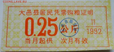 КИТАЙ- талон  0,25    1992 г. до 27.10 в 22.00 - DSCN8700