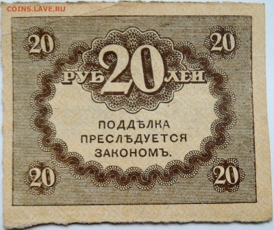 20 рублей 1917 г. "керенка" до 27.10 в 22.00 - DSCN8701