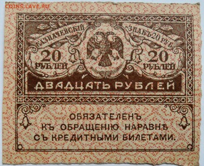 20 рублей 1917 г. "керенка" до 27.10 в 22.00 - DSCN8702