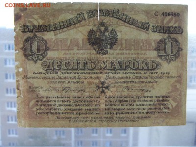 10 марок 1919г Зап. добровол. армия до 22-00 мск 23.10.16г. - SDC11037.JPG