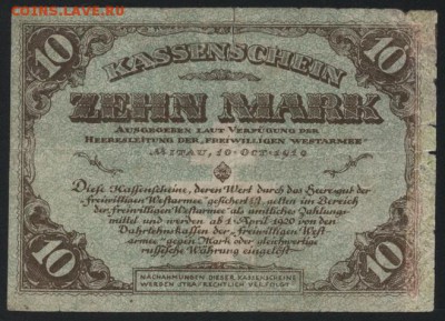 10 марок 1919г Зап. добровол. армия до 22-00 мск 23.10.16г. - 10 мар ЗАП добр армия реверс