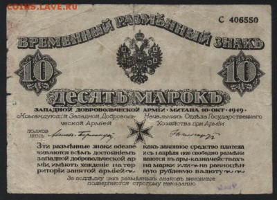 10 марок 1919г Зап. добровол. армия до 22-00 мск 23.10.16г. - 10 мар ЗАП добр армия аверс