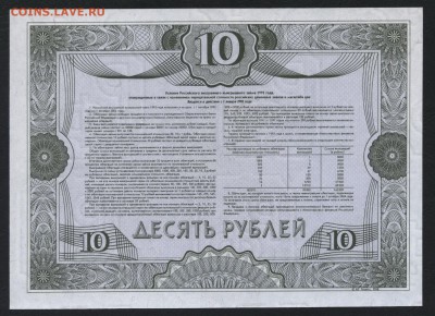 10 рублей 1992г. облигация. до 22-00 мск 23.10.16г. - 10р 1992 обл реверс